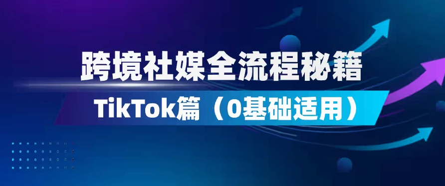 跨境社媒全流程秘籍·TikTok篇（0基础适用）-易知易绘